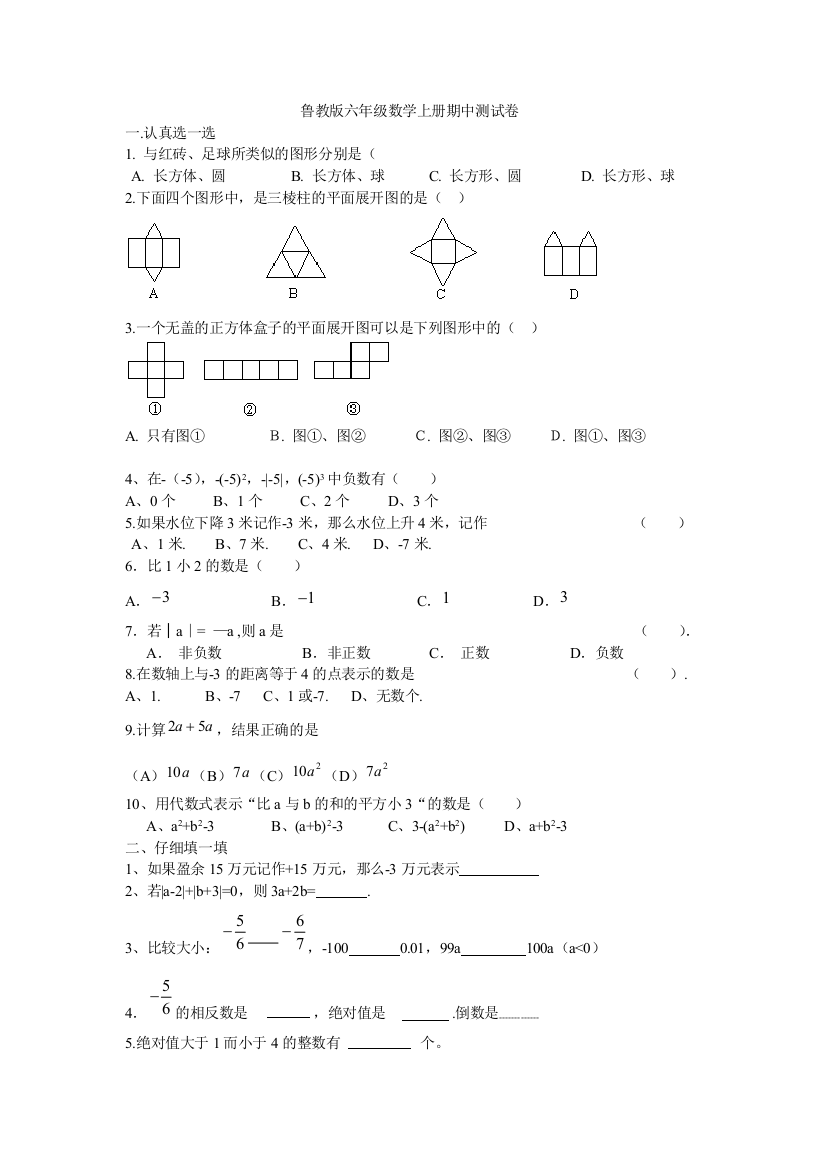 鲁教版六年级数学上册期中测试卷