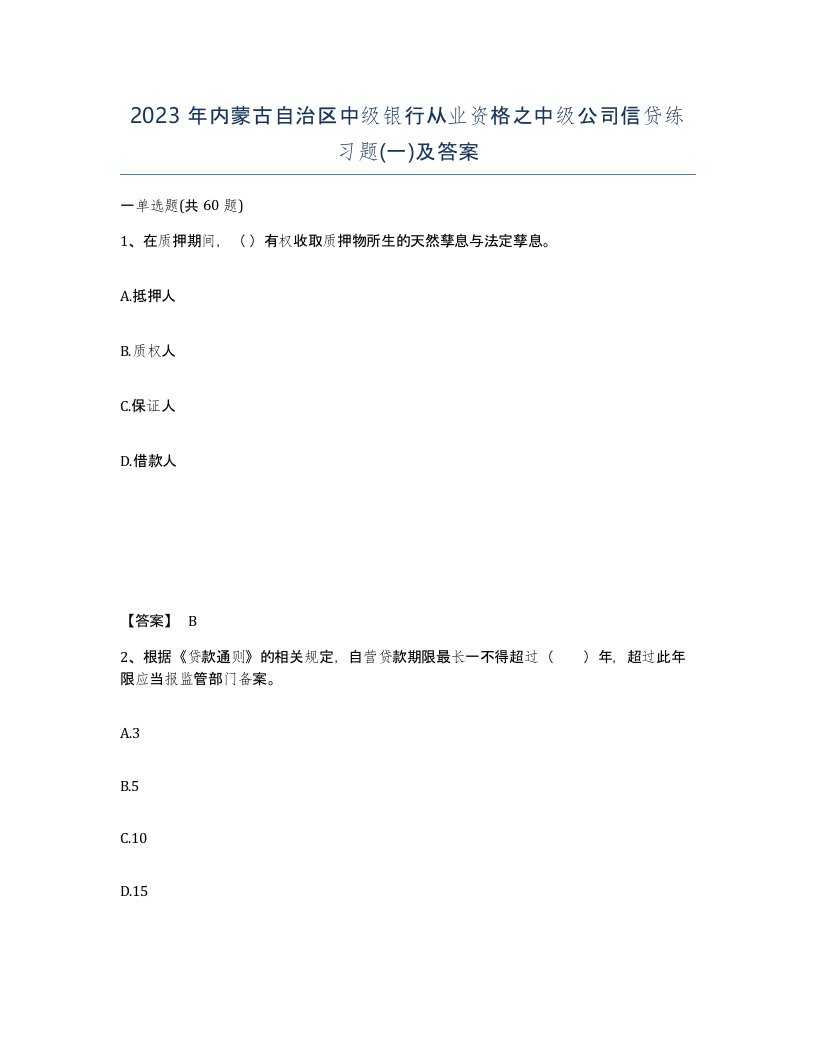 2023年内蒙古自治区中级银行从业资格之中级公司信贷练习题一及答案