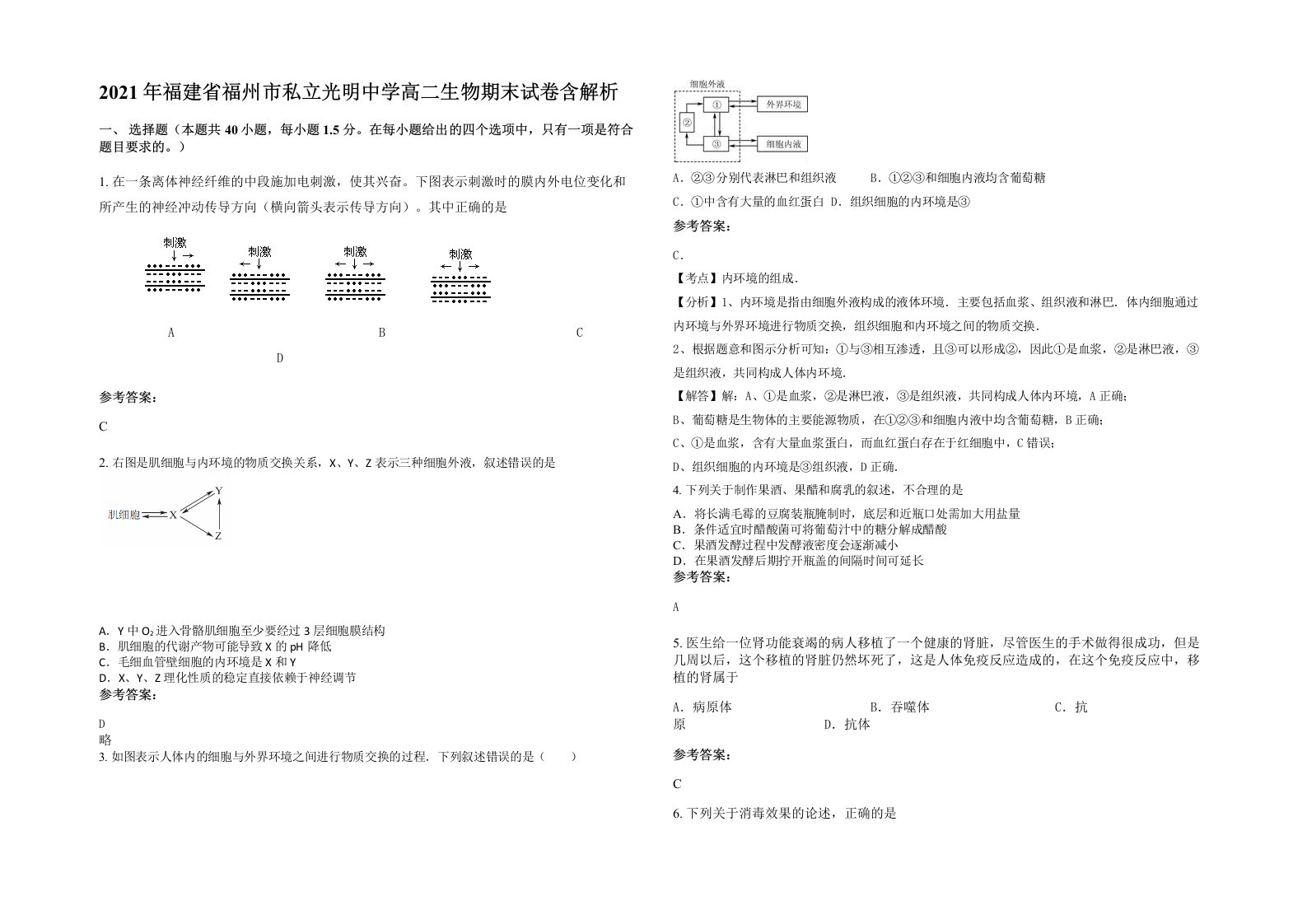 2021年福建省福州市私立光明中学高二生物期末试卷含解析