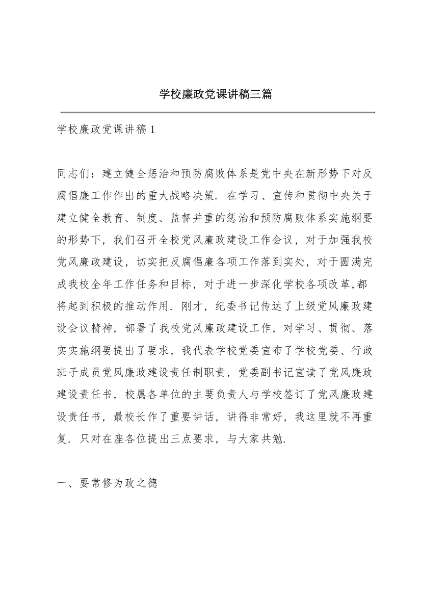 学校廉政党课讲稿三篇