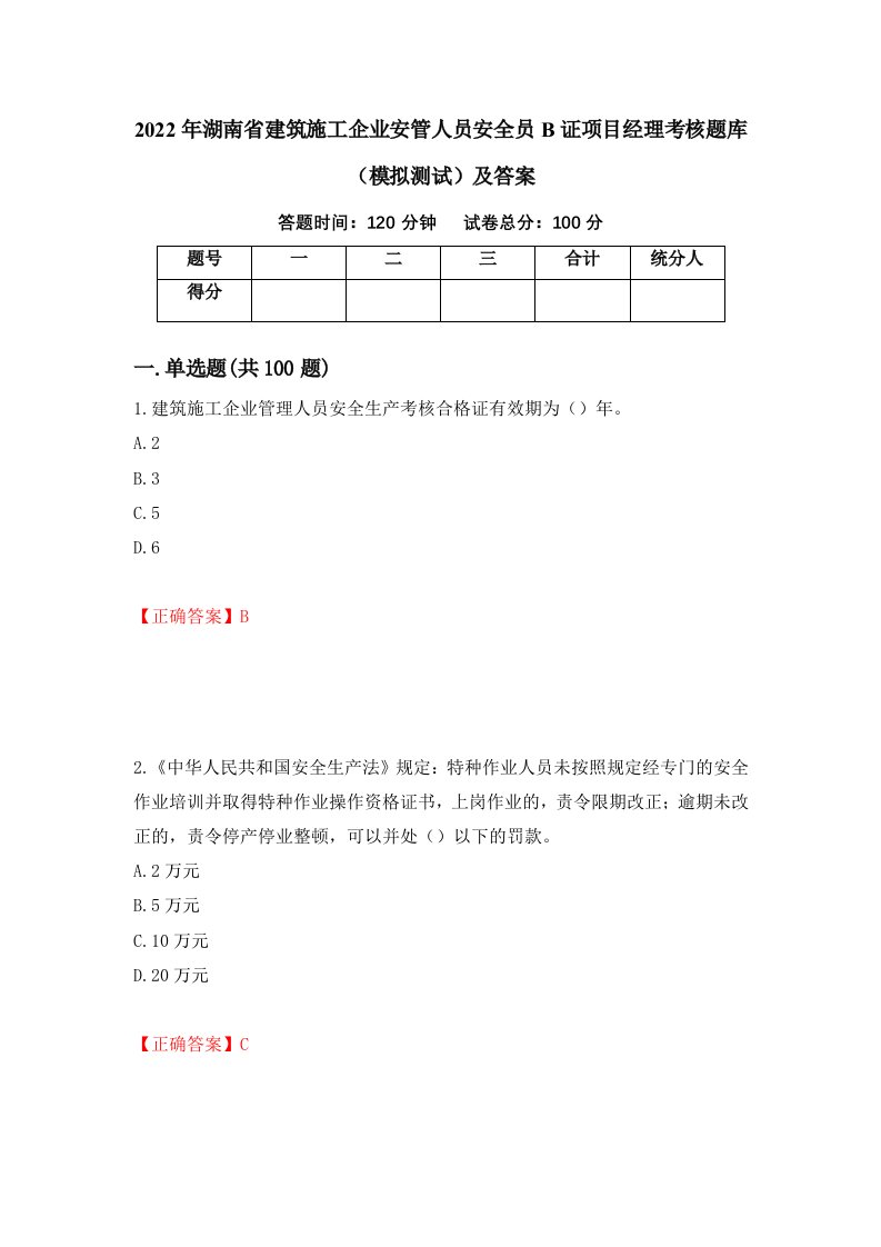 2022年湖南省建筑施工企业安管人员安全员B证项目经理考核题库模拟测试及答案第41次