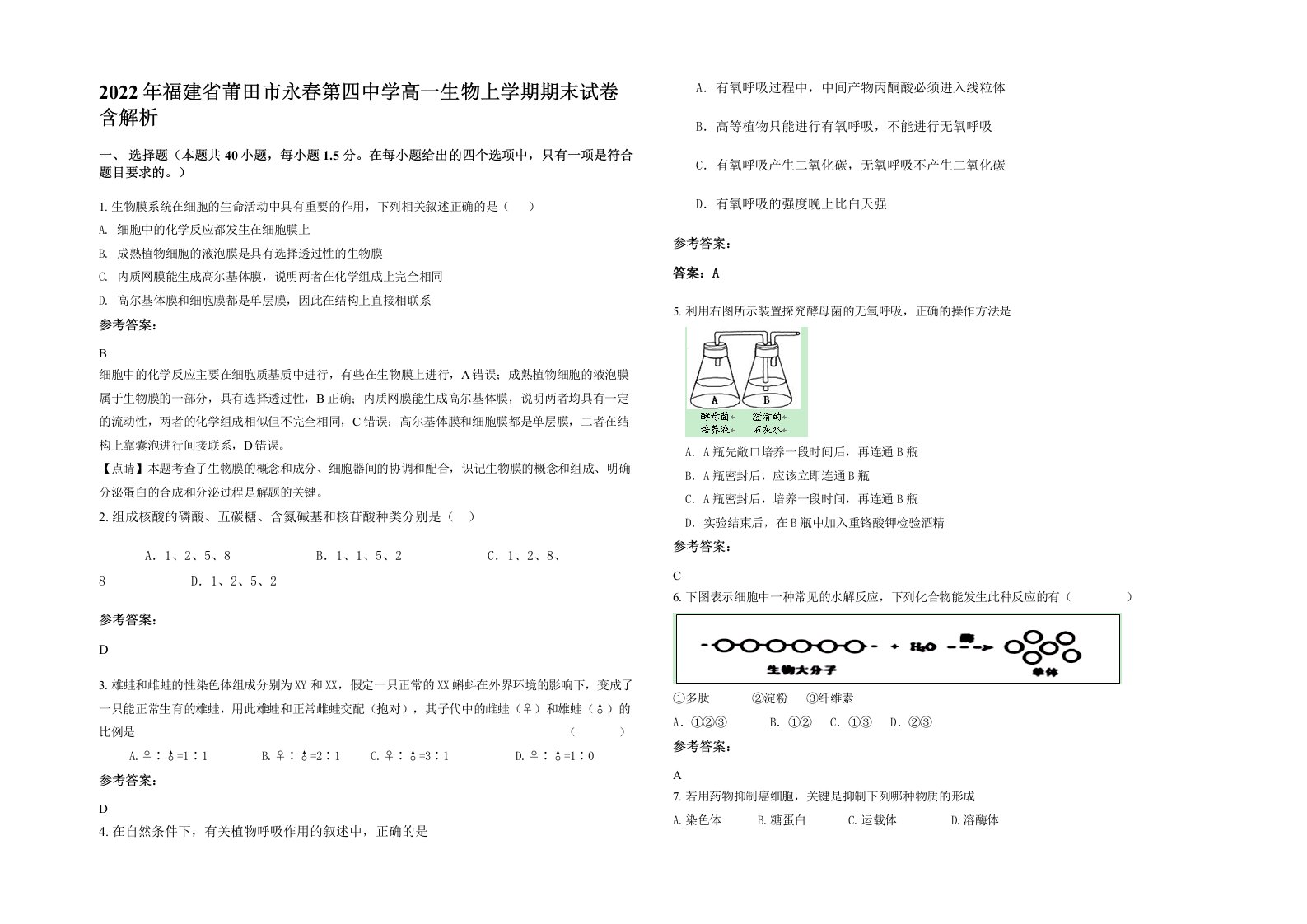 2022年福建省莆田市永春第四中学高一生物上学期期末试卷含解析