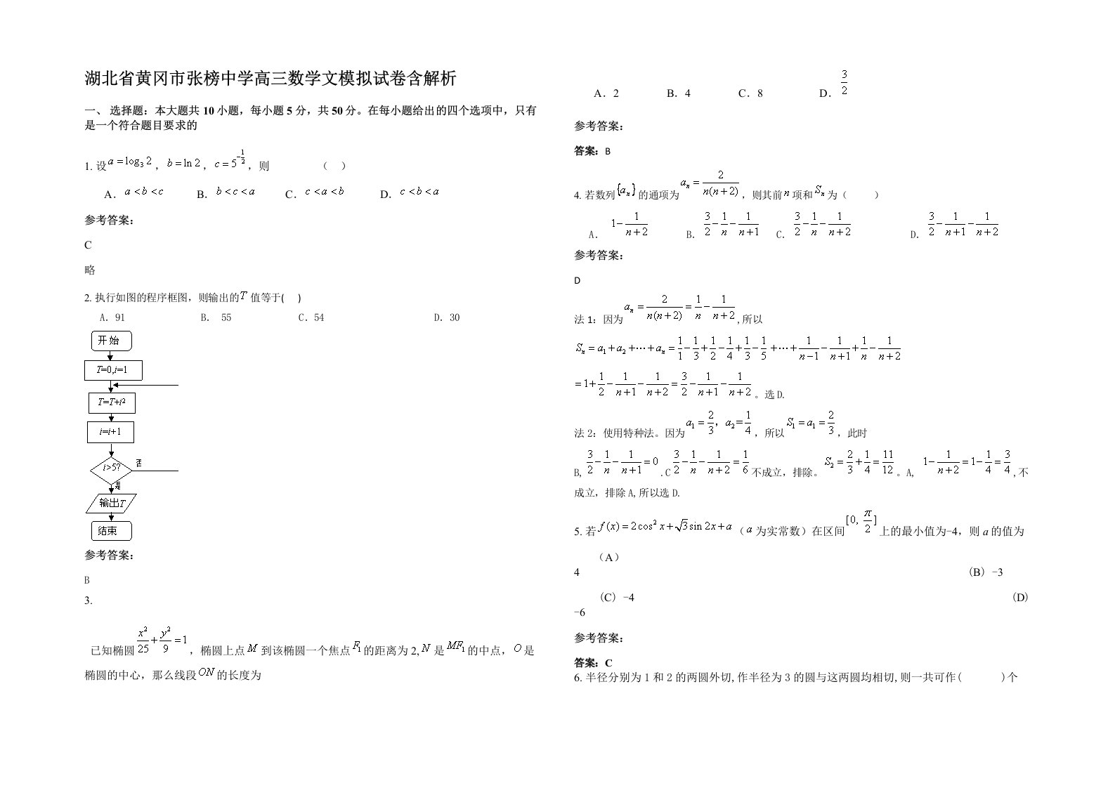 湖北省黄冈市张榜中学高三数学文模拟试卷含解析