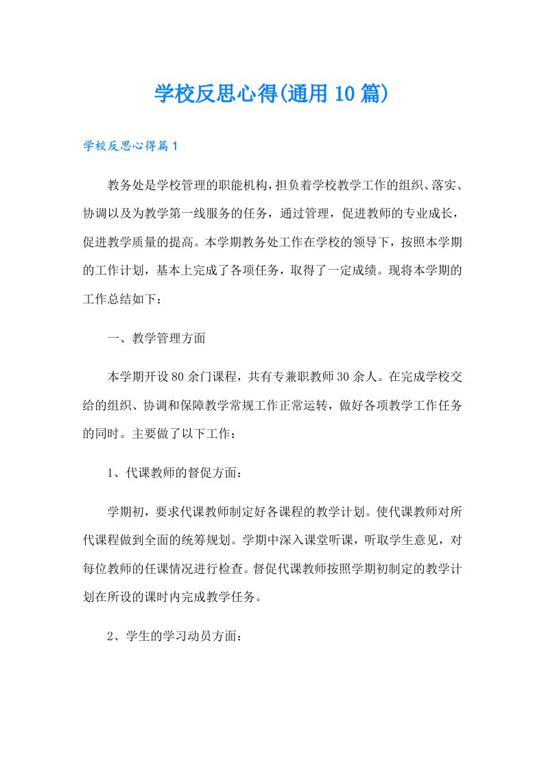 学校反思心得(通用10篇)