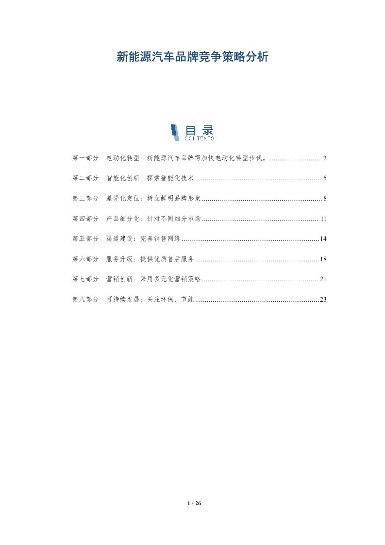 新能源汽车品牌竞争策略分析