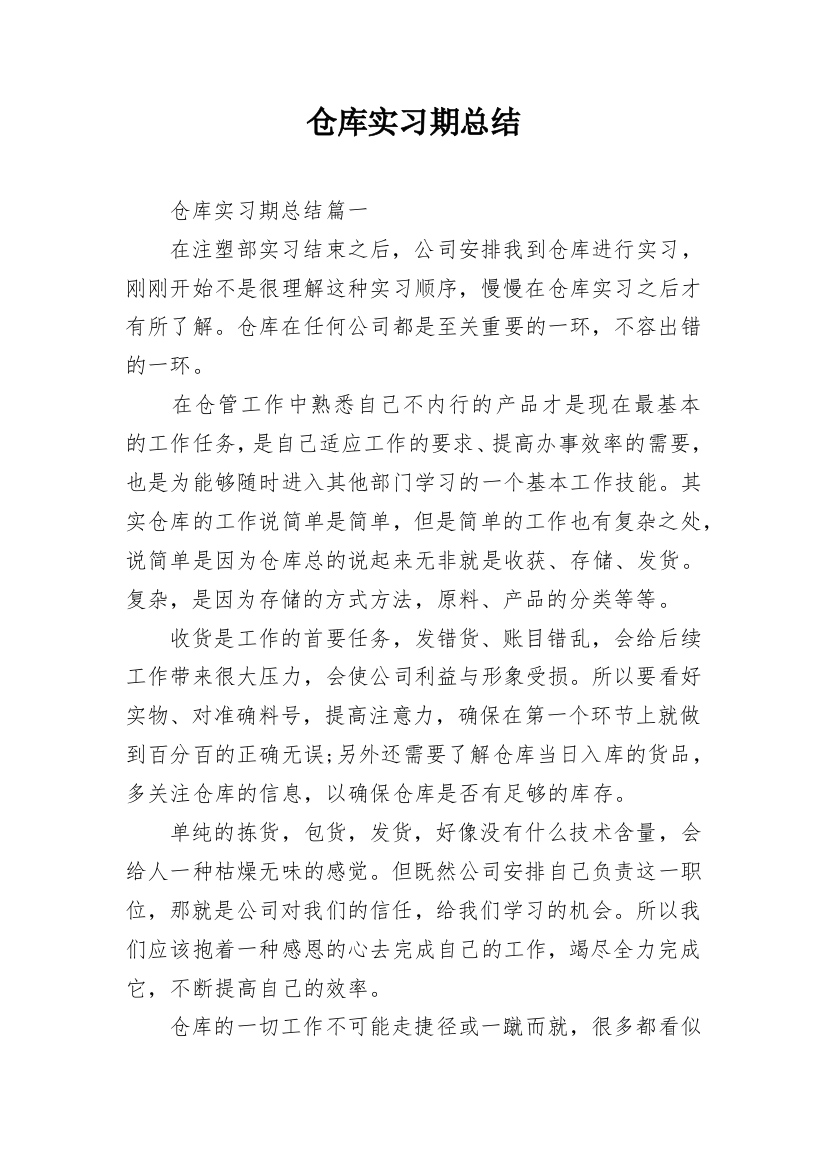 仓库实习期总结