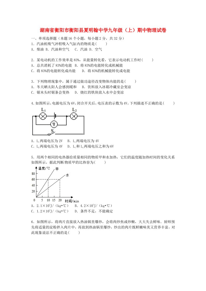 湖南省衡阳市衡阳县夏明翰中学九级物理上学期期中试题（含解析）