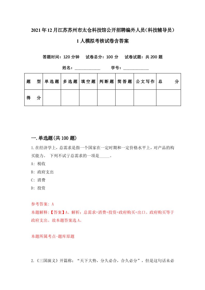 2021年12月江苏苏州市太仓科技馆公开招聘编外人员科技辅导员1人模拟考核试卷含答案1