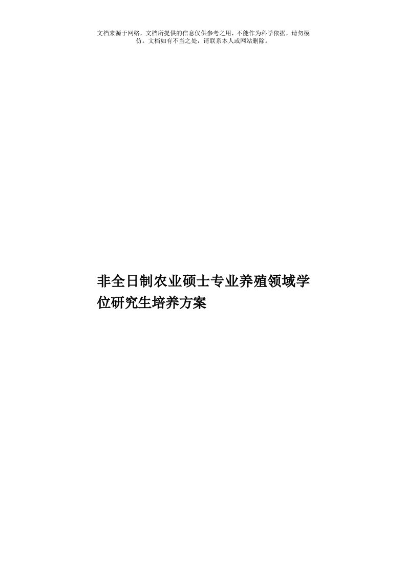 非全日制农业硕士专业养殖领域学位研究生培养方案模板