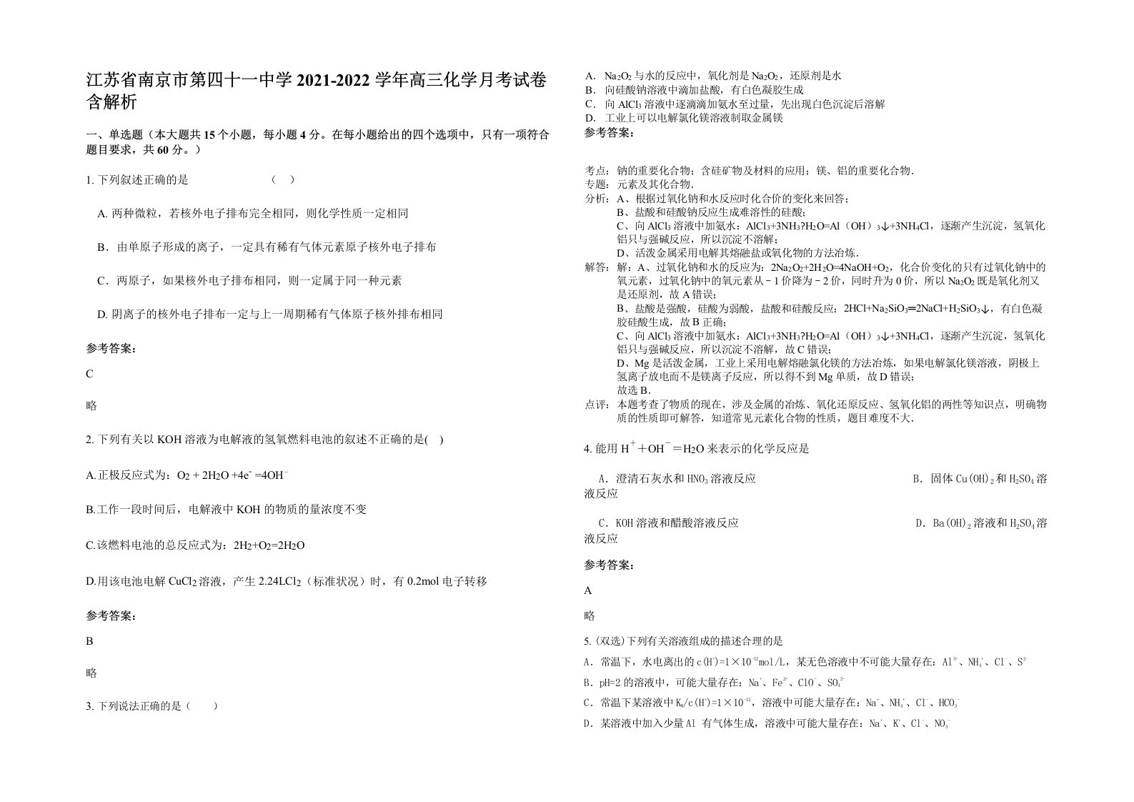 江苏省南京市第四十一中学2021-2022学年高三化学月考试卷含解析