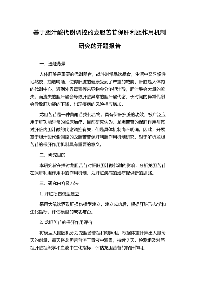 基于胆汁酸代谢调控的龙胆苦苷保肝利胆作用机制研究的开题报告