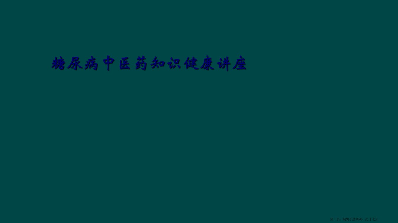 糖尿病中医药知识健康讲座