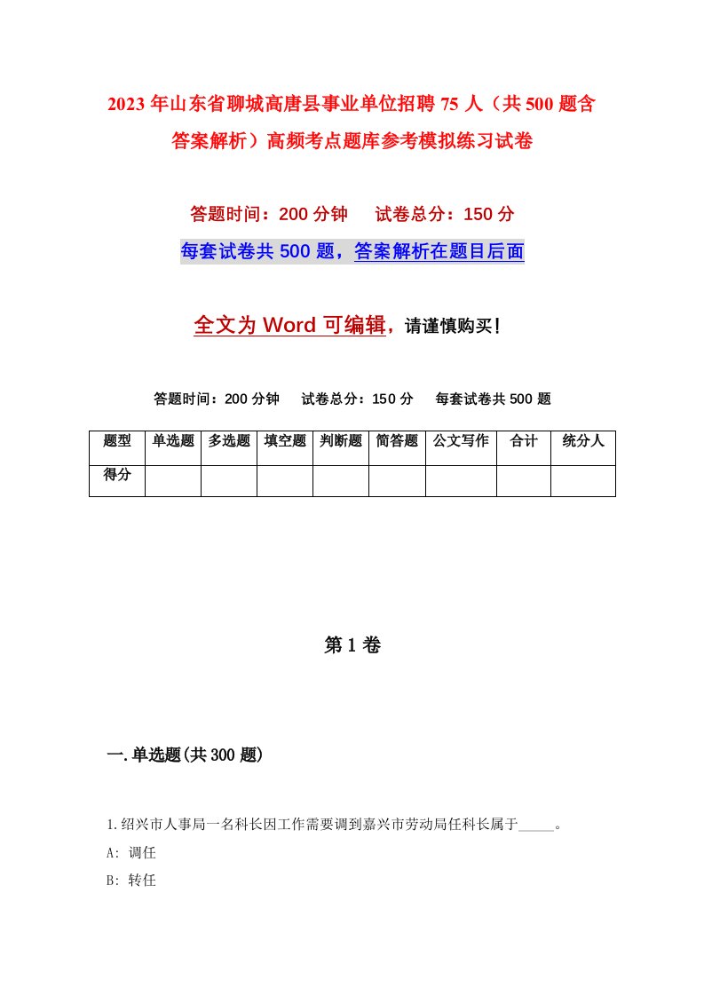 2023年山东省聊城高唐县事业单位招聘75人共500题含答案解析高频考点题库参考模拟练习试卷