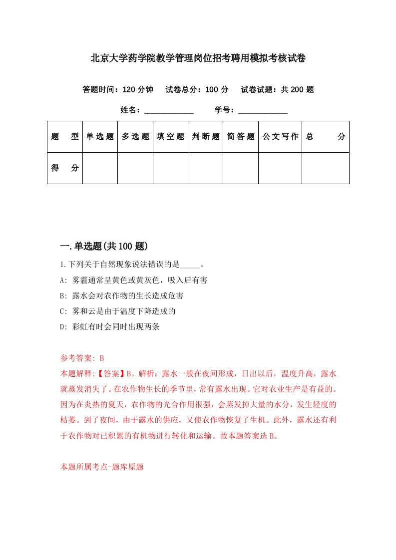 北京大学药学院教学管理岗位招考聘用模拟考核试卷3