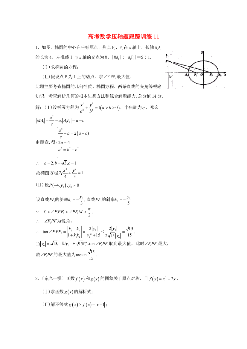 （整理版）高考数学压轴题跟踪训练11