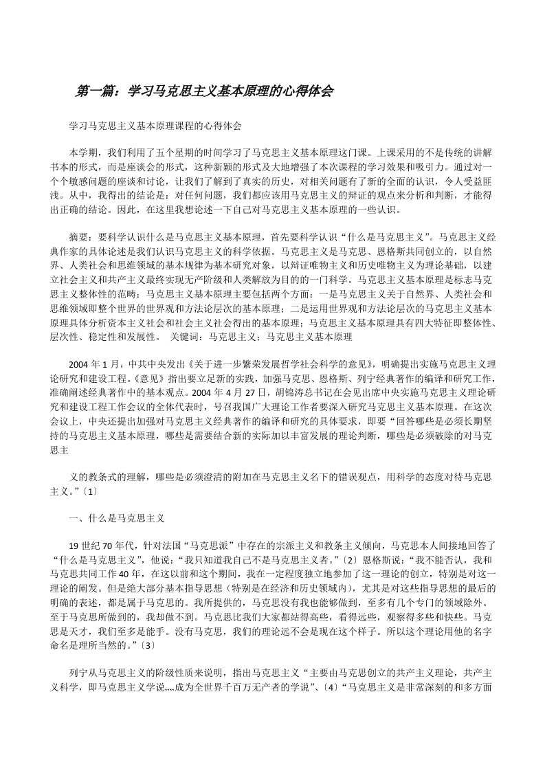 学习马克思主义基本原理的心得体会[修改版]