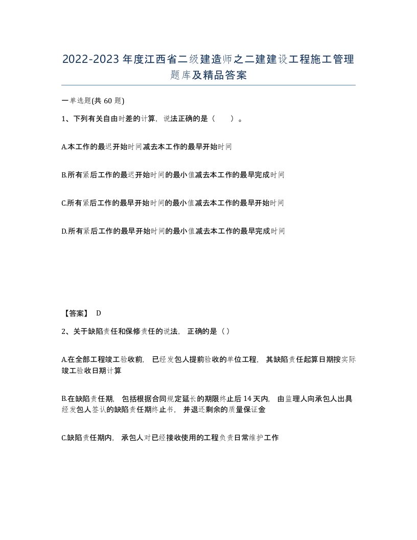 2022-2023年度江西省二级建造师之二建建设工程施工管理题库及答案