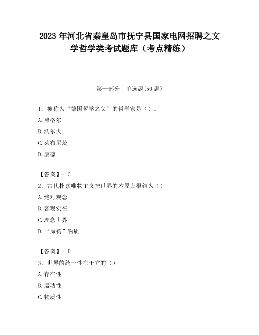 2023年河北省秦皇岛市抚宁县国家电网招聘之文学哲学类考试题库（考点精练）