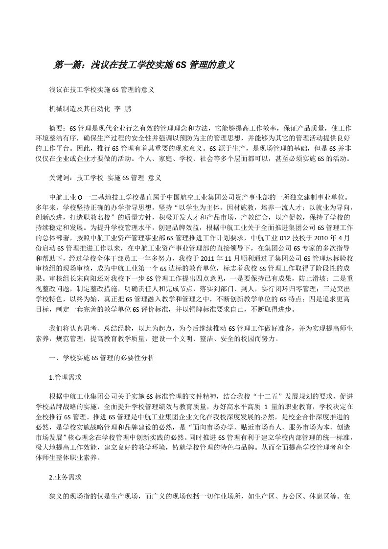 浅议在技工学校实施6S管理的意义[修改版]