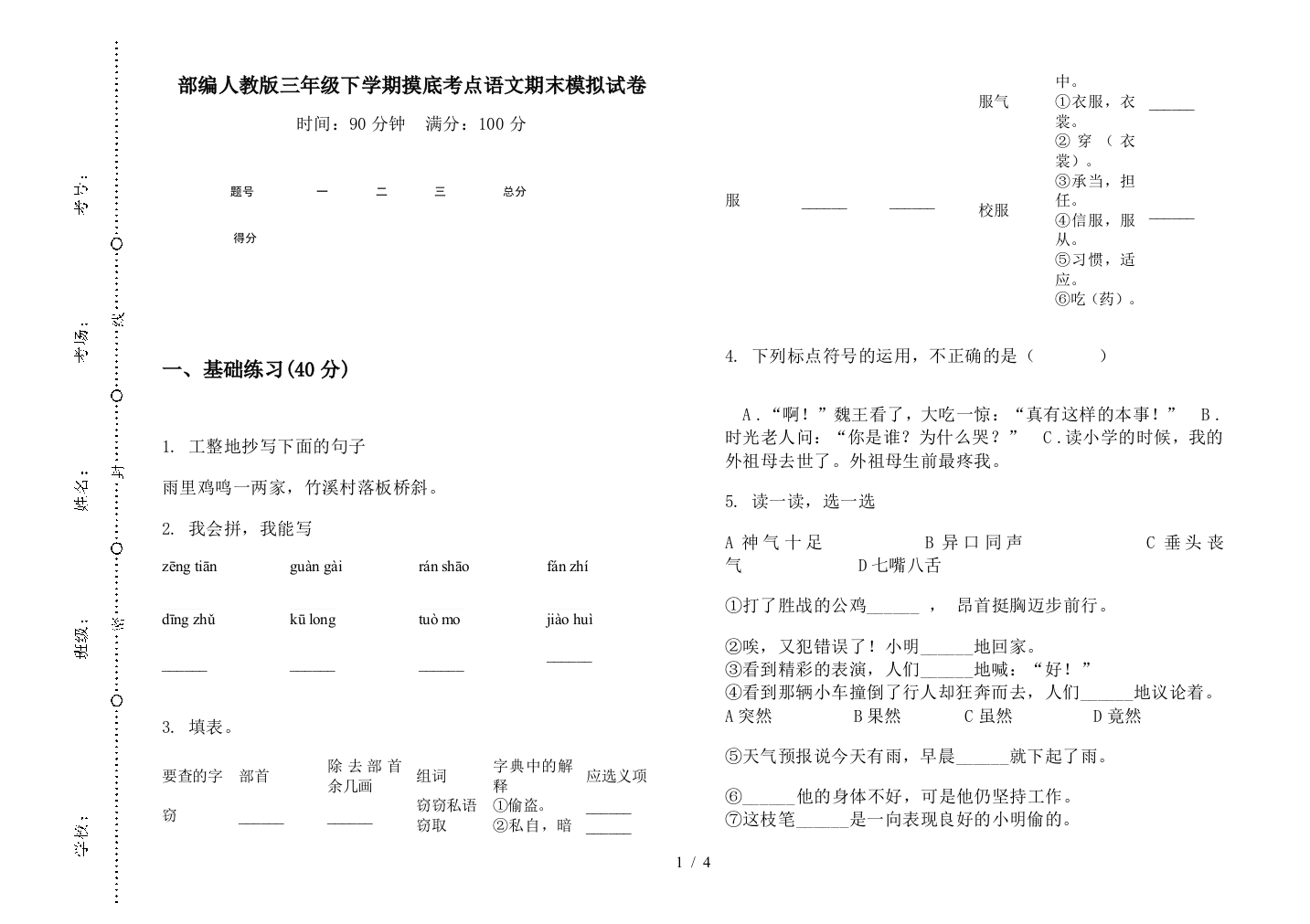 部编人教版三年级下学期摸底考点语文期末模拟试卷