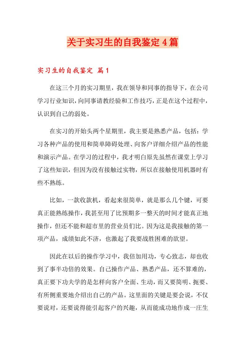 关于实习生的自我鉴定4篇