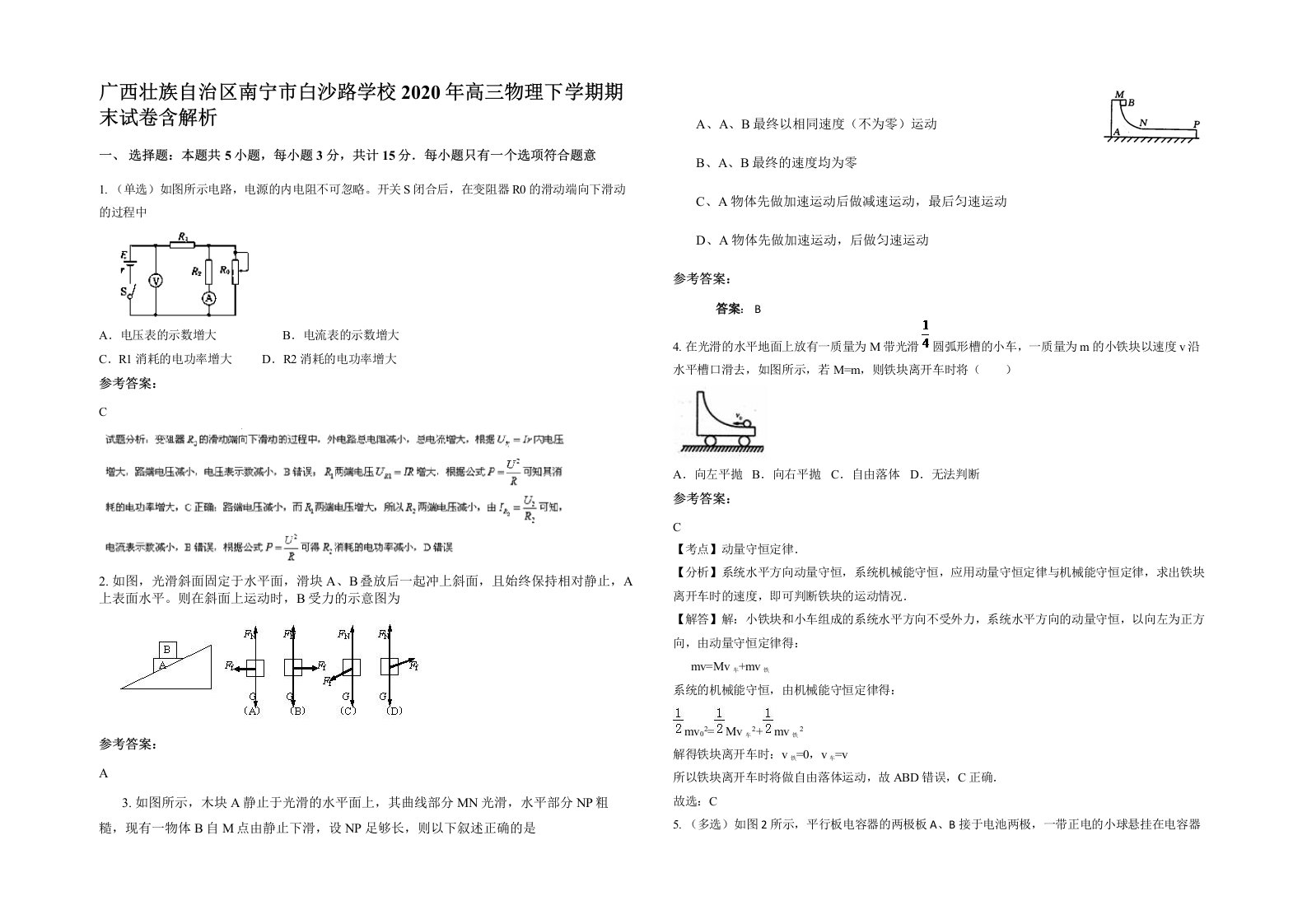 广西壮族自治区南宁市白沙路学校2020年高三物理下学期期末试卷含解析