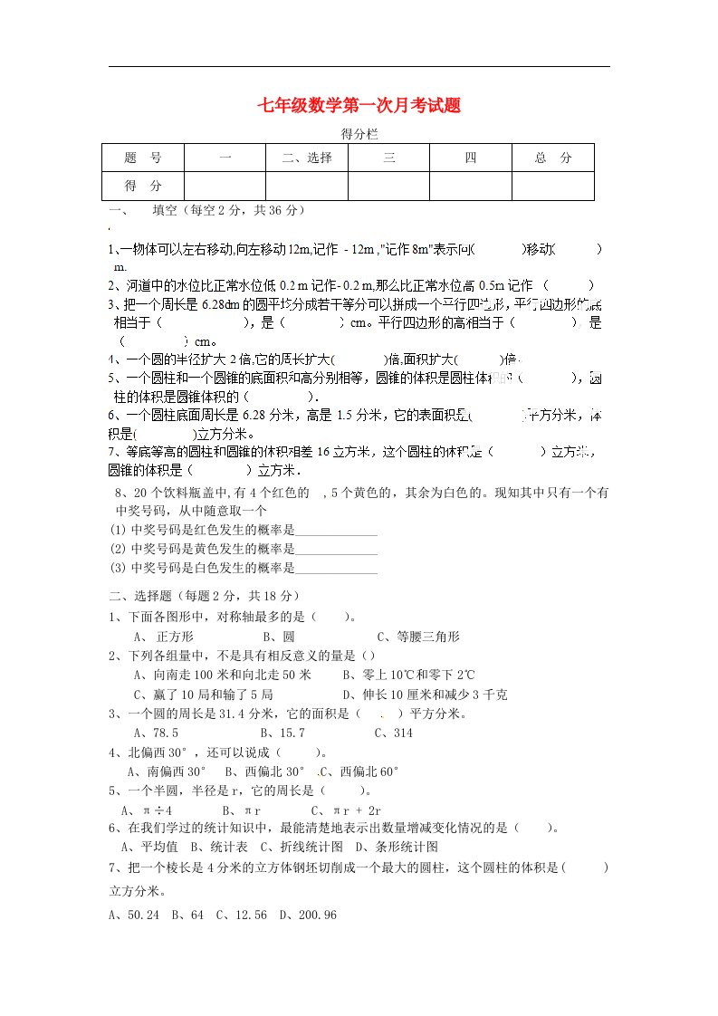 山东省泰安市岱岳区范镇第二中学七级数学上学期第一次月考试题（无答案）