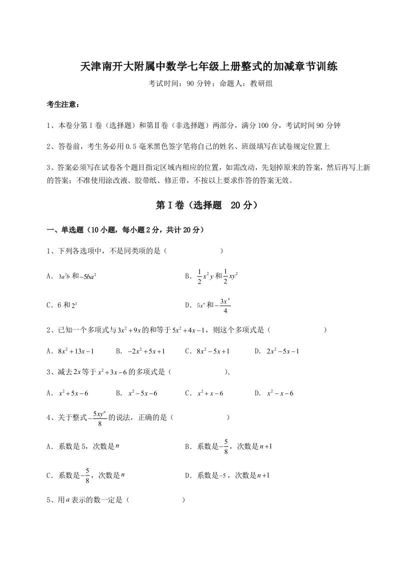 解析卷天津南开大附属中数学七年级上册整式的加减章节训练试题（含详解）