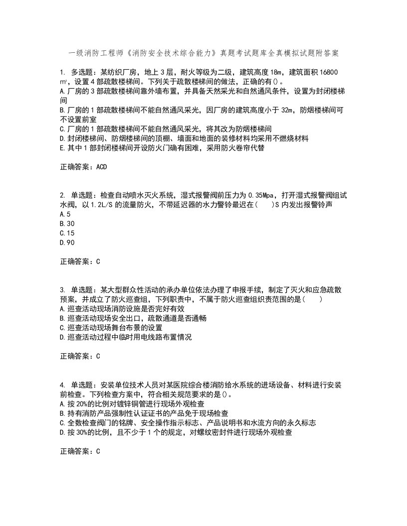 一级消防工程师《消防安全技术综合能力》真题考试题库全真模拟试题附答案29