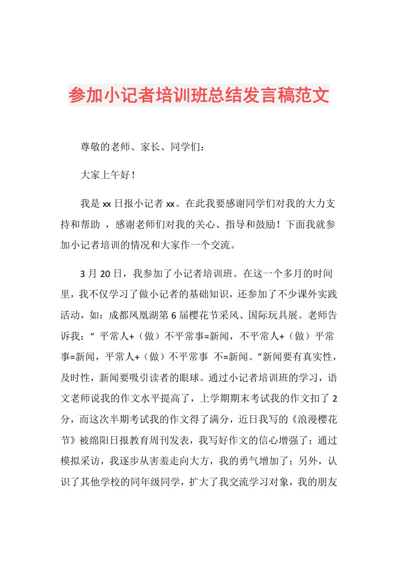 参加小记者培训班总结发言稿范文