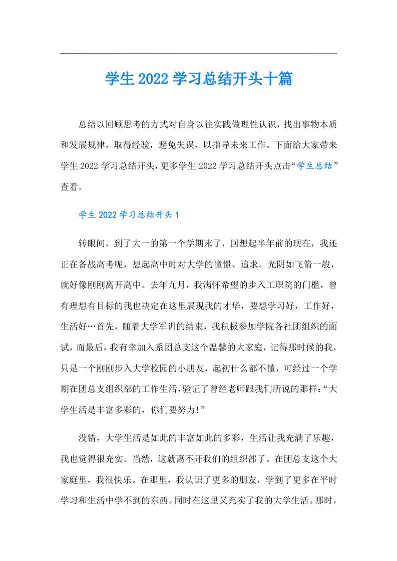 学生学习总结开头十篇