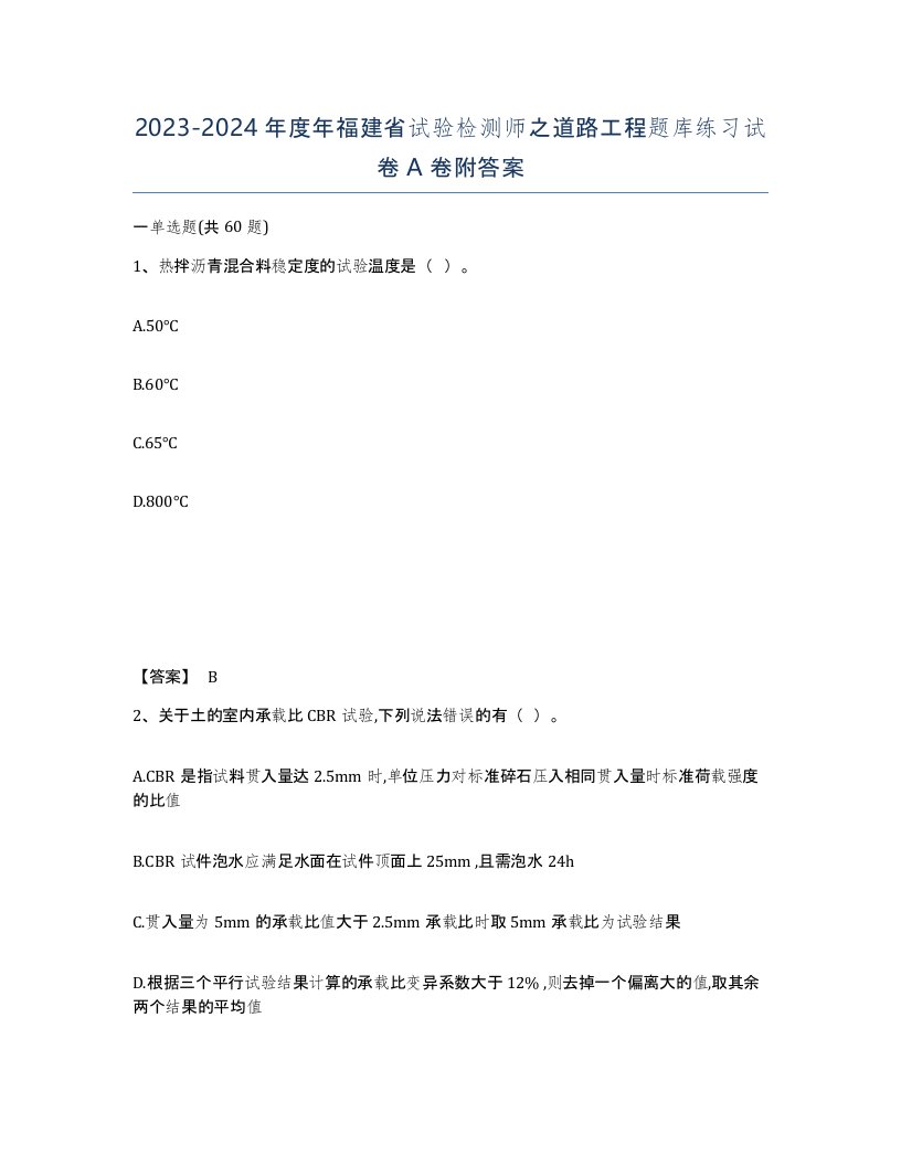 2023-2024年度年福建省试验检测师之道路工程题库练习试卷A卷附答案