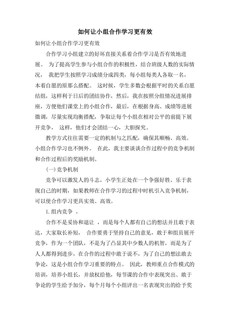 如何让小组合作学习更有效