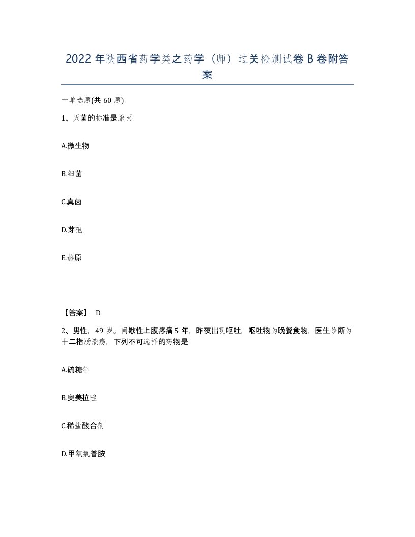 2022年陕西省药学类之药学师过关检测试卷B卷附答案