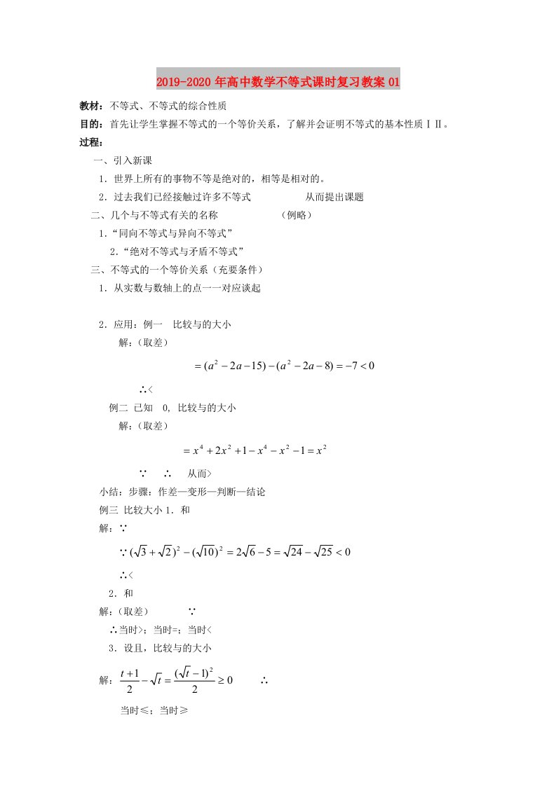 2019-2020年高中数学不等式课时复习教案01