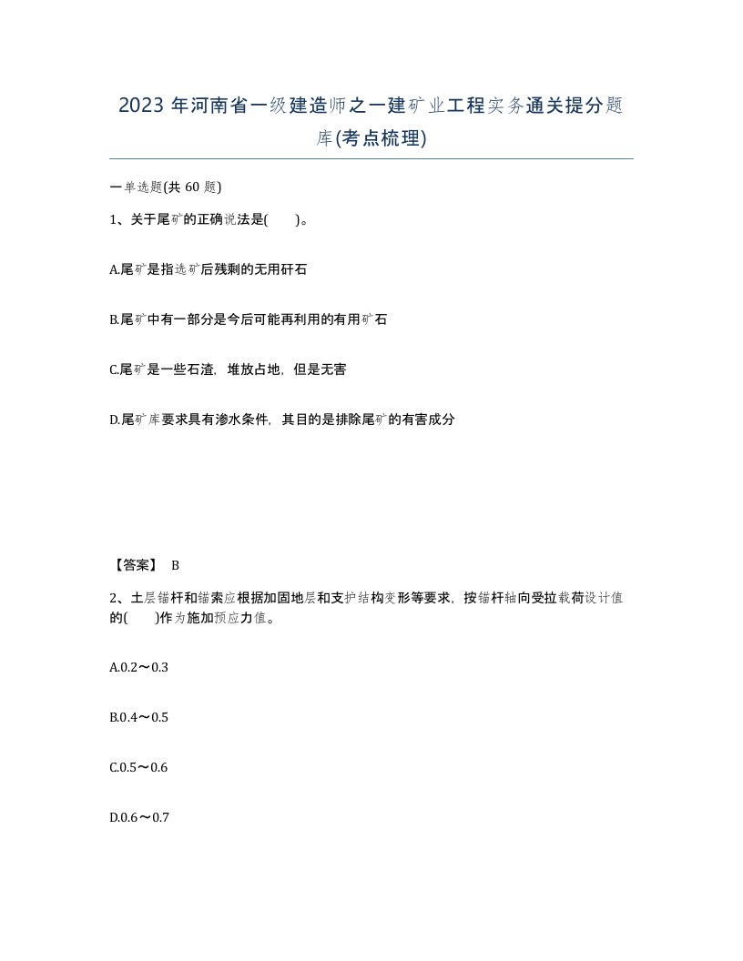 2023年河南省一级建造师之一建矿业工程实务通关提分题库考点梳理