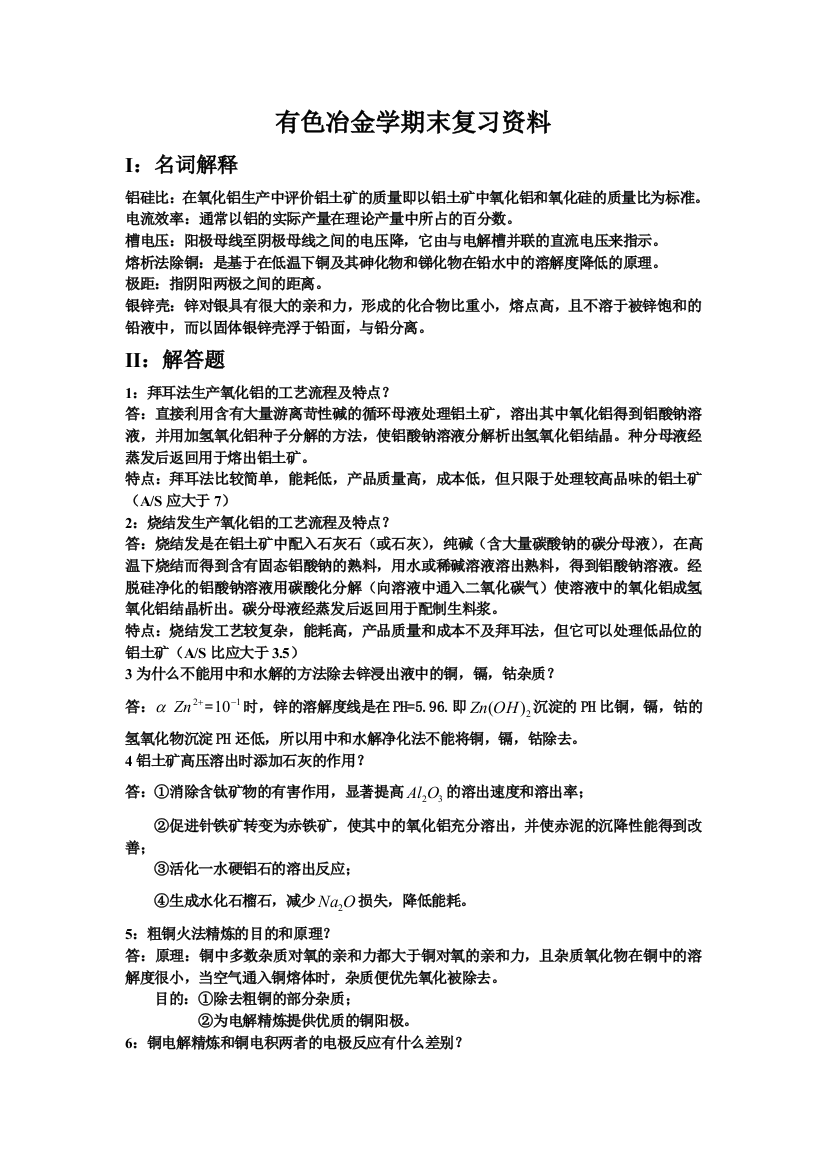 有色冶金学期末复习资料