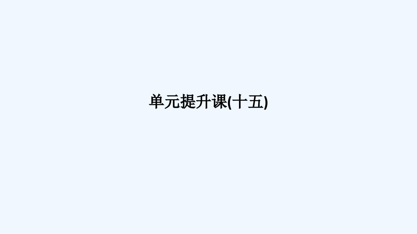 高考历史创新大一轮北师大课件：第十五单元