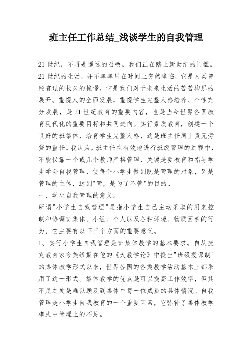 班主任工作总结_浅谈学生的自我管理