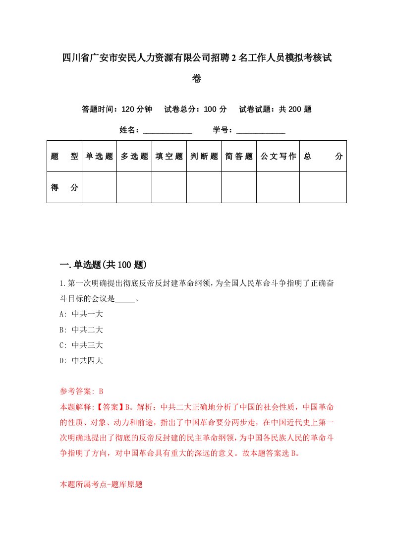 四川省广安市安民人力资源有限公司招聘2名工作人员模拟考核试卷7