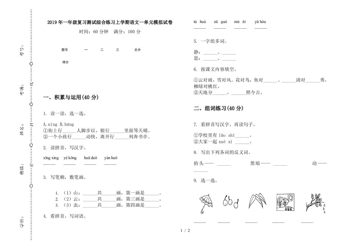 2019年一年级复习测试综合练习上学期语文一单元模拟试卷