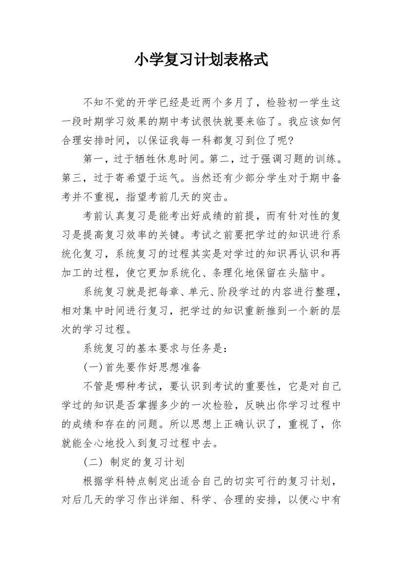 小学复习计划表格式