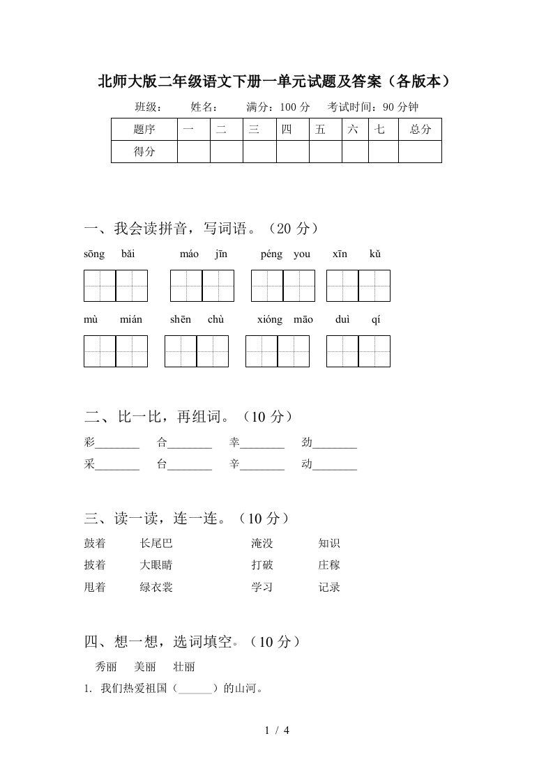 北师大版二年级语文下册一单元试题及答案各版本