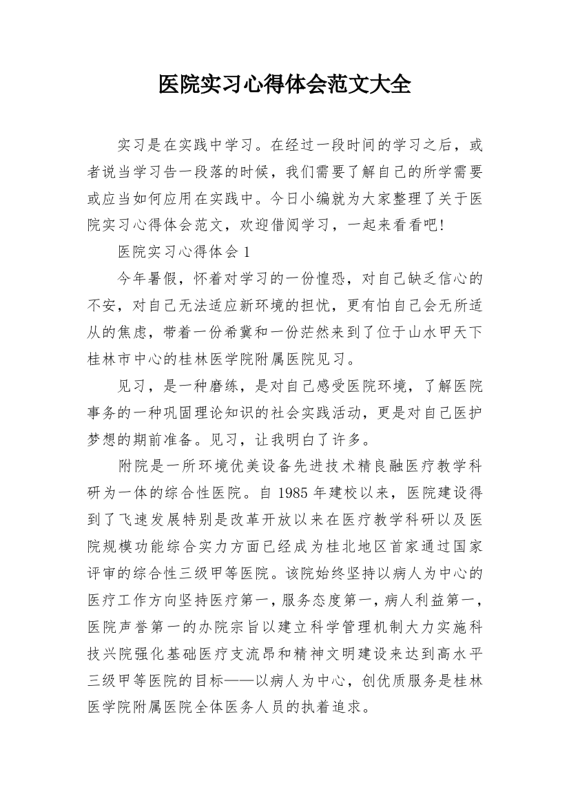 医院实习心得体会范文大全_1