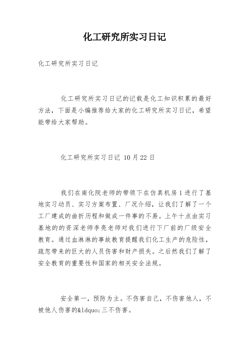 化工研究所实习日记