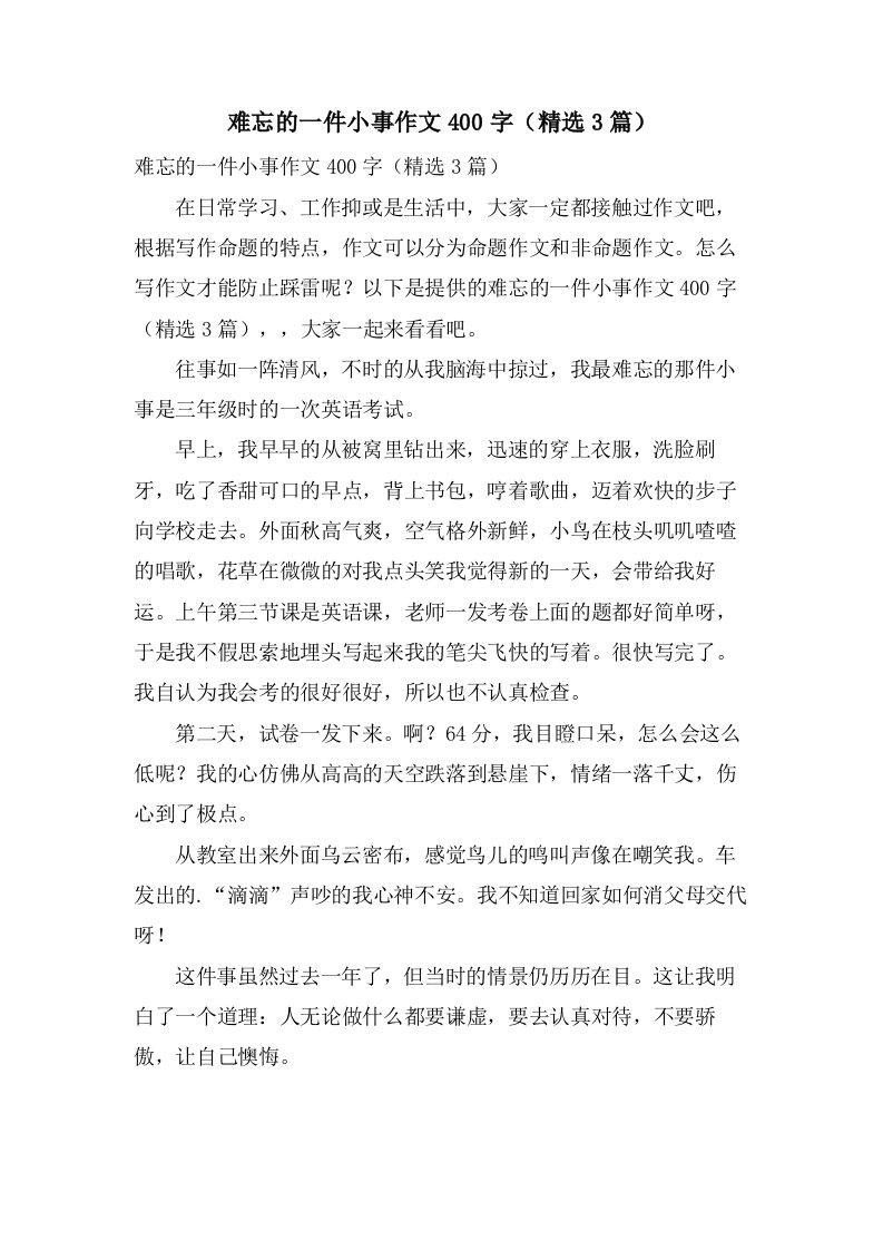 难忘的一件小事作文400字（3篇）