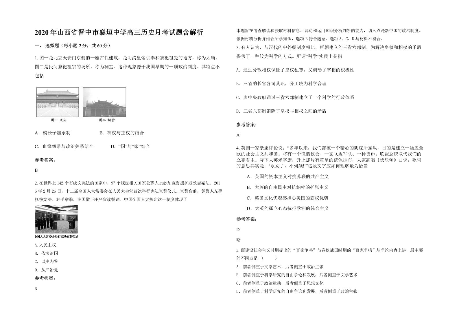 2020年山西省晋中市襄垣中学高三历史月考试题含解析