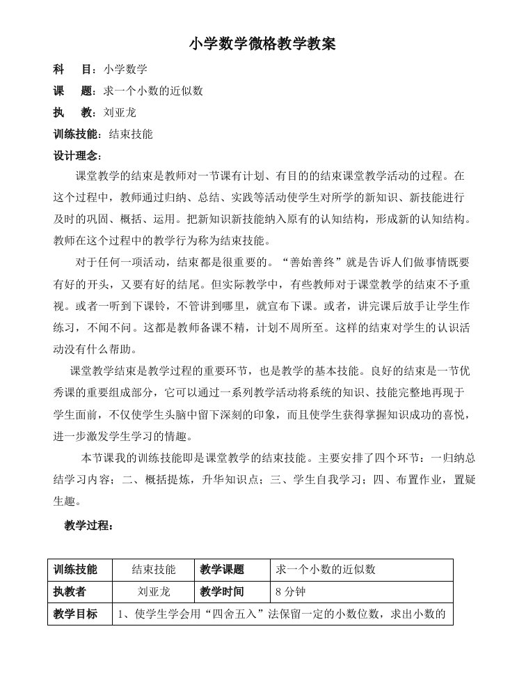 小学数学微格教学教案