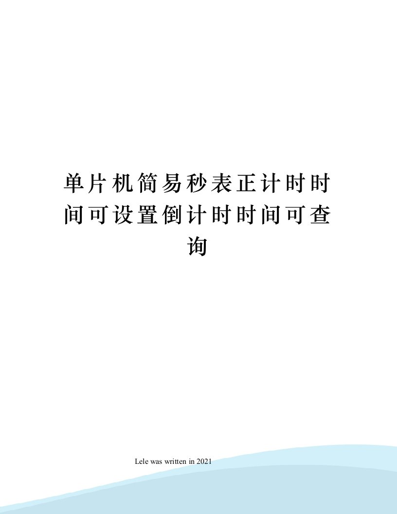 单片机简易秒表正计时时间可设置倒计时时间可查询