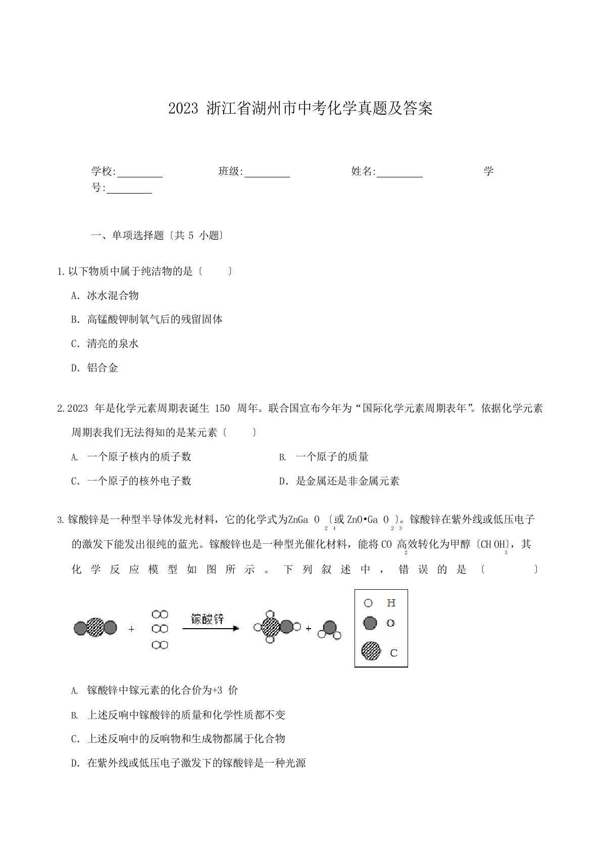 2023年浙江省湖州市中考化学真题及答案